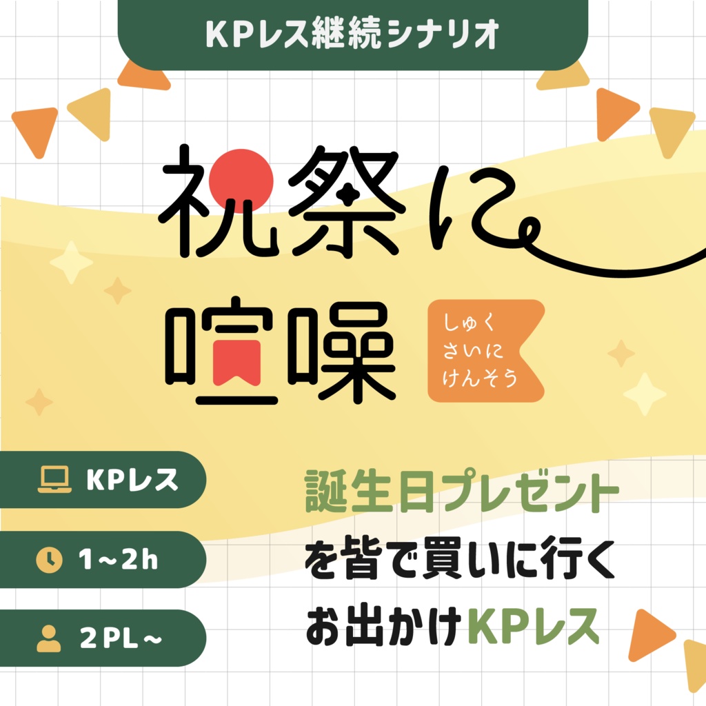 祝祭に喧噪｜SPLL:E192160
