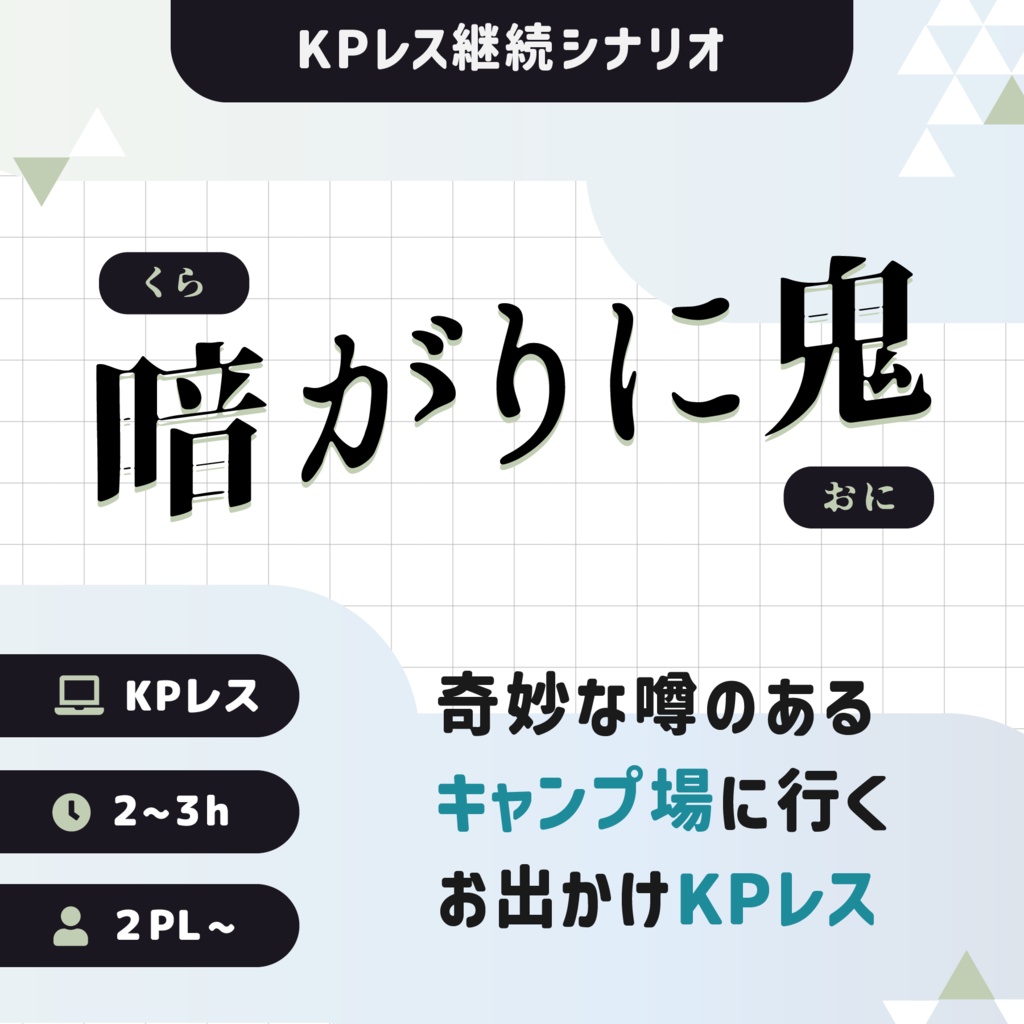 暗がりに鬼｜SPLL:E190851