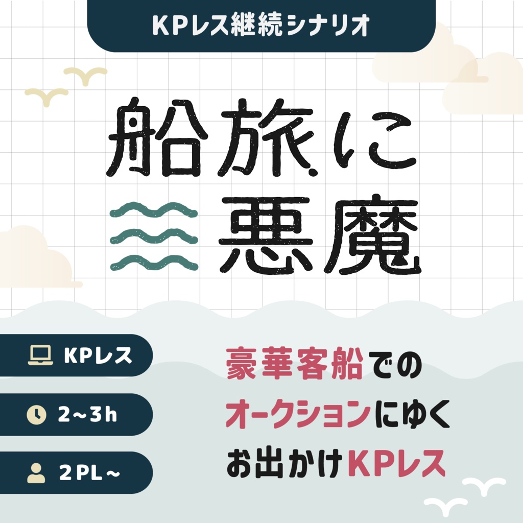 船旅に悪魔|SPLL:E189813