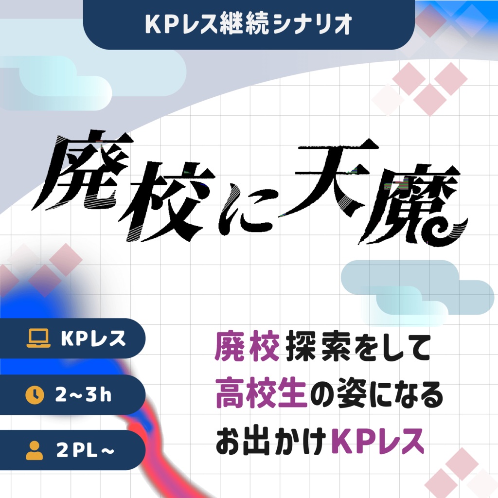 廃校に天魔|SPLL:E188663