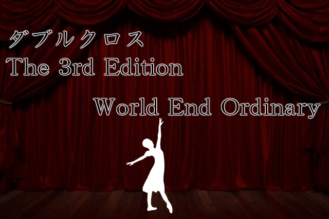 【DX3rd】ダブルクロス The 3rd Edition シナリオ「World End Ordinary」