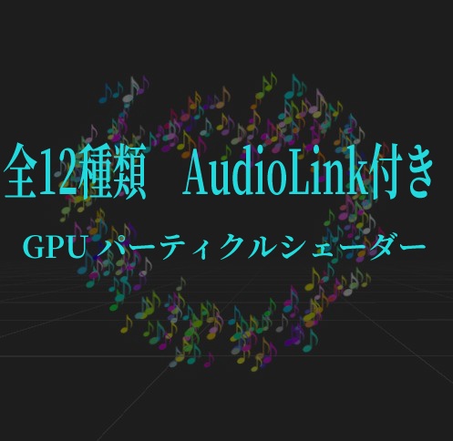 (260625)AudioLink対応 GPUパーティクルシェーダー(配置3種類,AL3種類,VRChat想定)