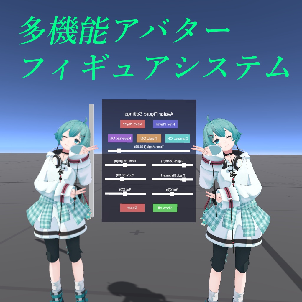 アバターを愛でたり観察したりするためのアバターフィギュア化システム