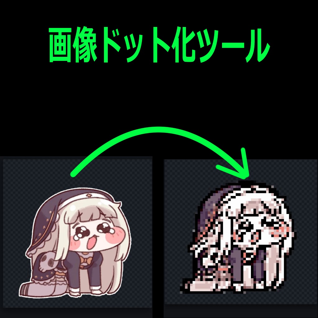 画像ドット化ツール