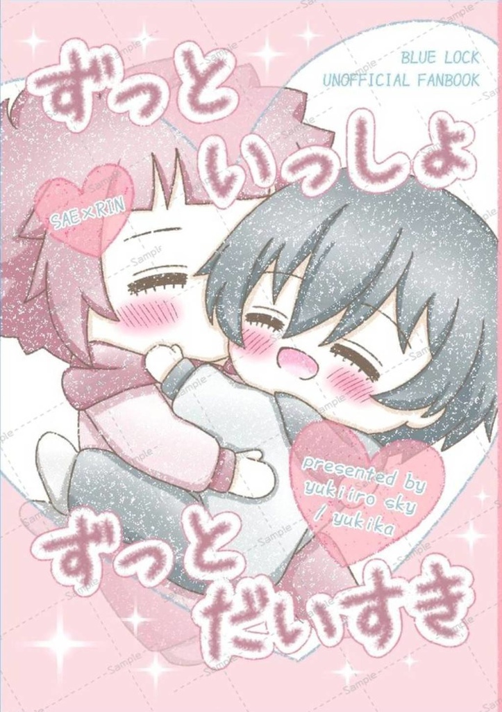 ずっといっしょ ずっとだいすき