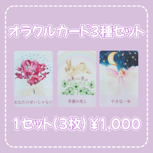 オラクルカード3種セット