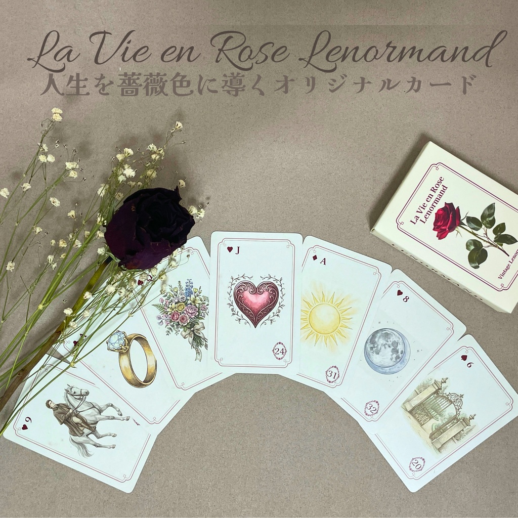 🥀La Vie en Rose Lenormand🥀人生を薔薇色に導くオリジナルカード