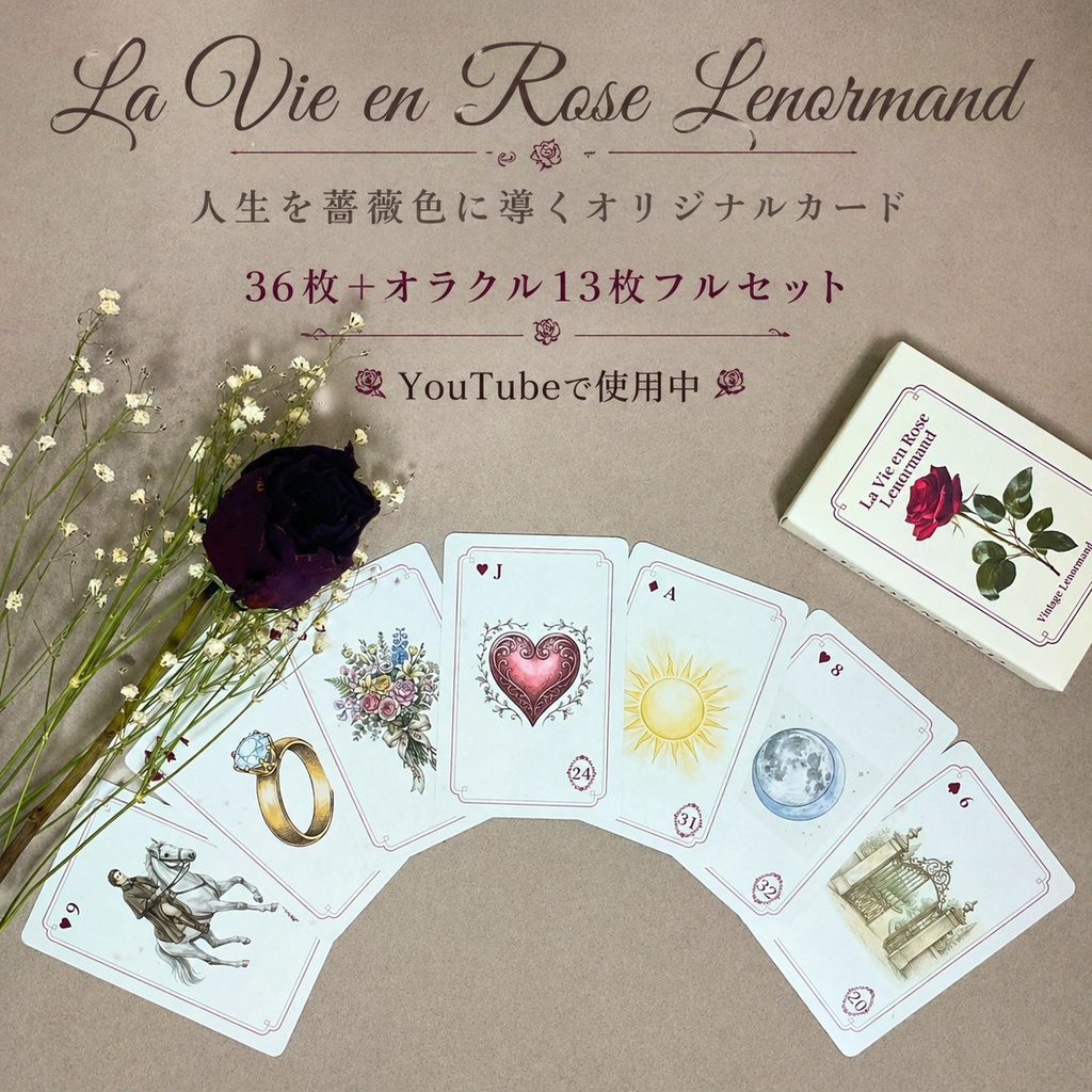  🥀La Vie en Rose Lenormand🥀人生を薔薇色に導くオリジナルカード