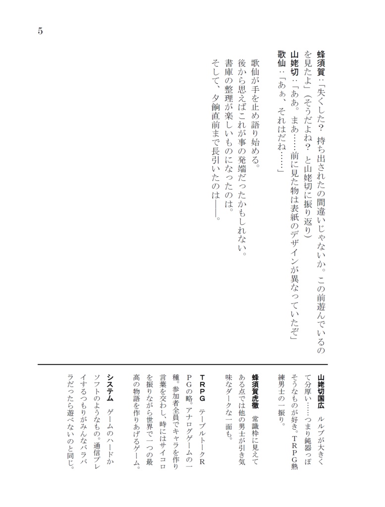 初期刀組がTRPGのシステムを紹介する本