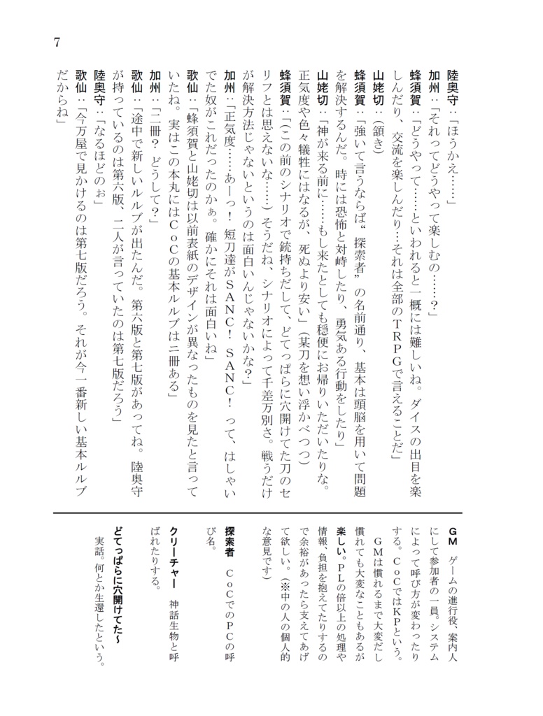 初期刀組がTRPGのシステムを紹介する本