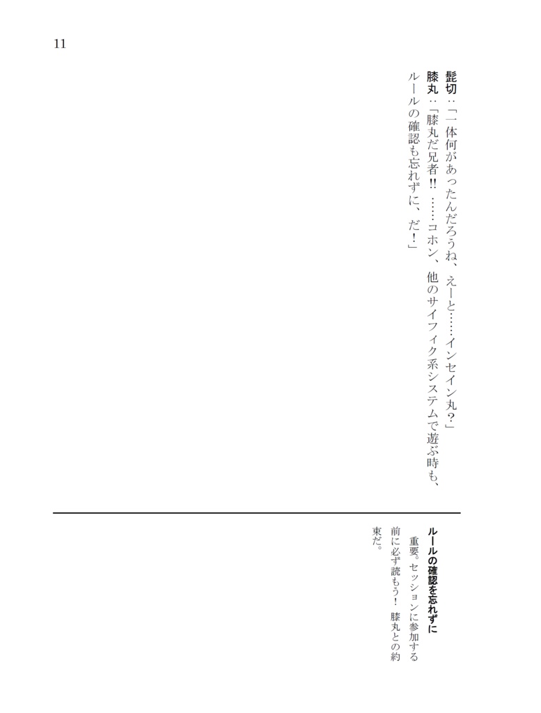 初期刀組がTRPGのシステムを紹介する本