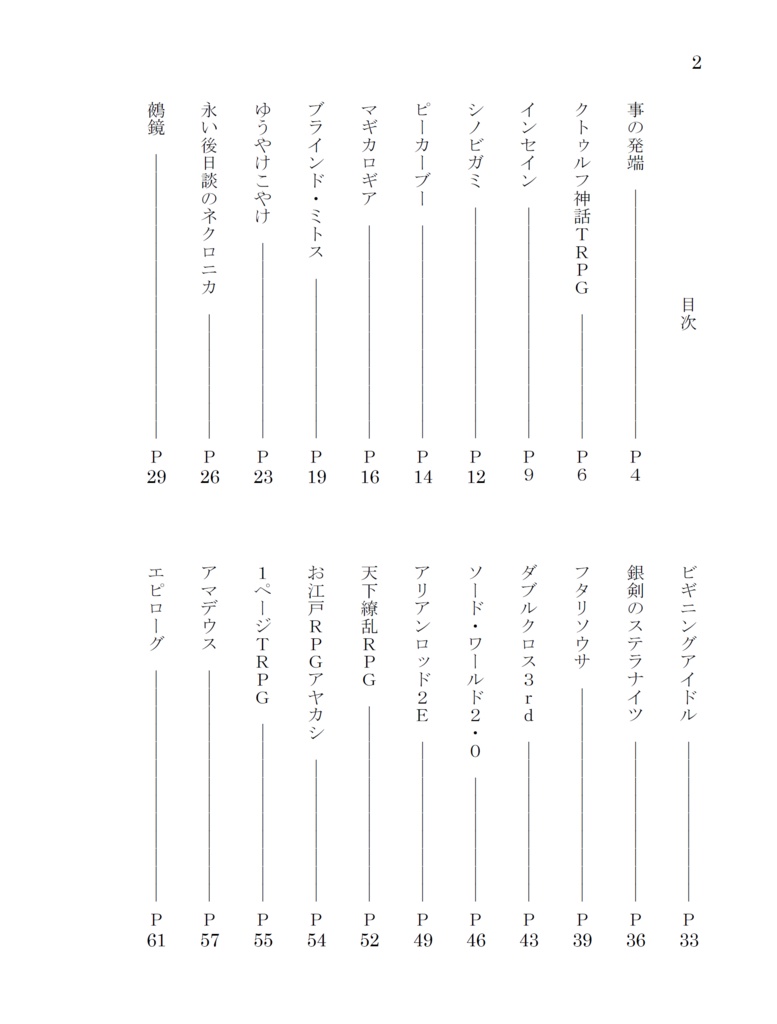 初期刀組がTRPGのシステムを紹介する本