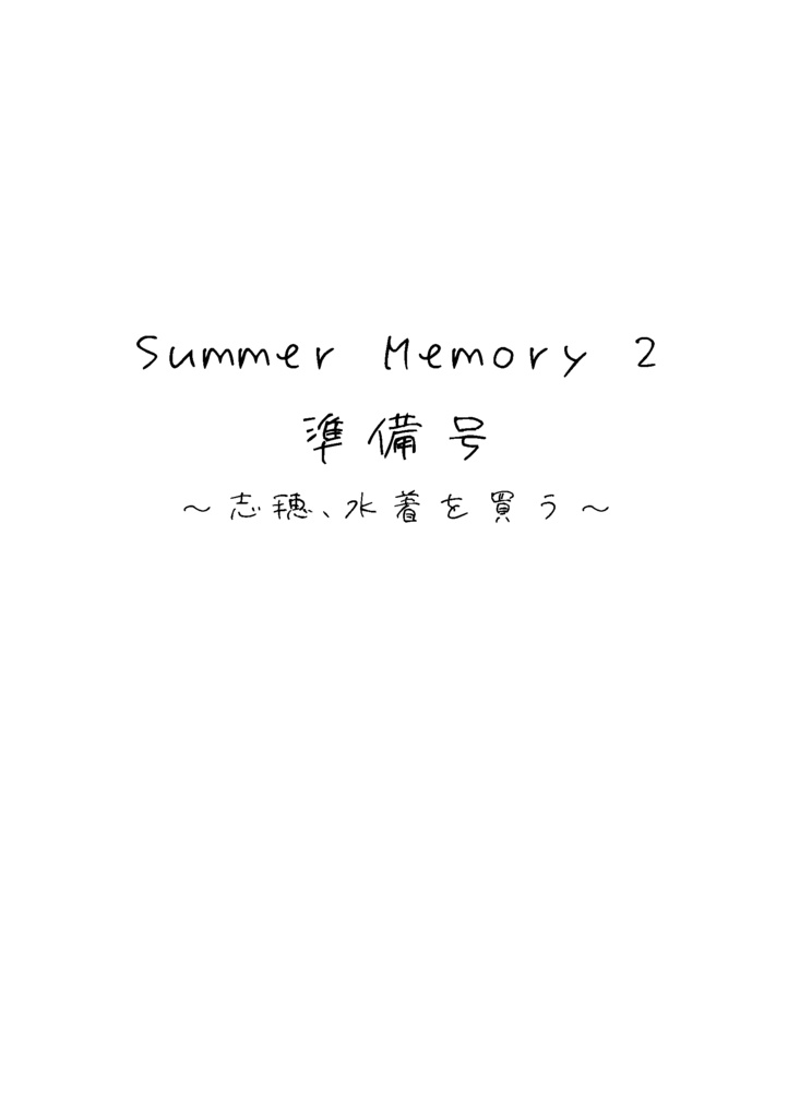 Summer Memory 2　準備号