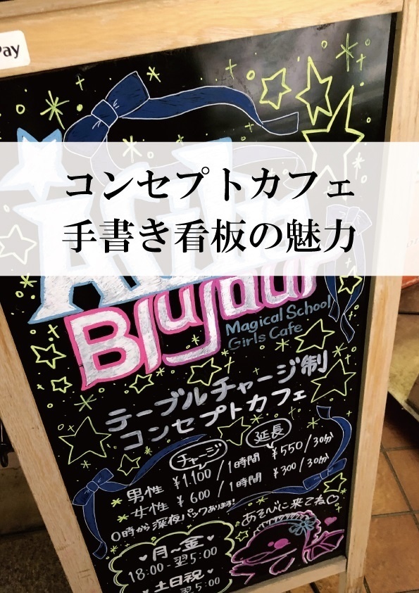 コンセプトカフェ手書き看板の魅力 コンカフェ超党派 通販サイト Booth