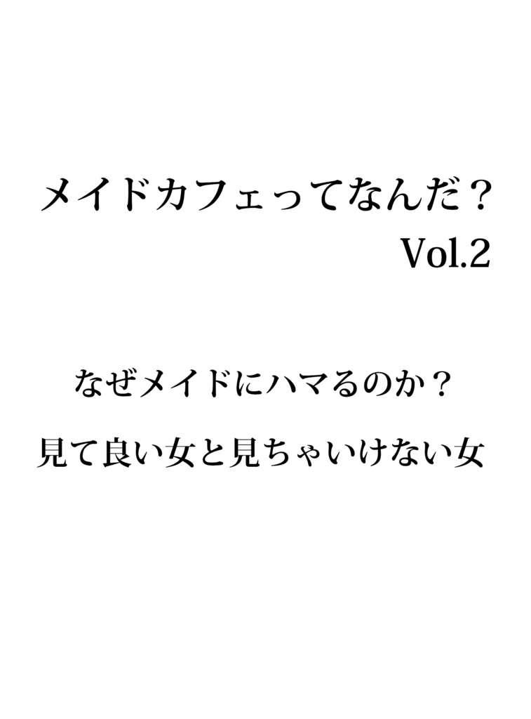 メイドカフェってなんだ？ vol.2 ～見て良い女と見ちゃいけない女～