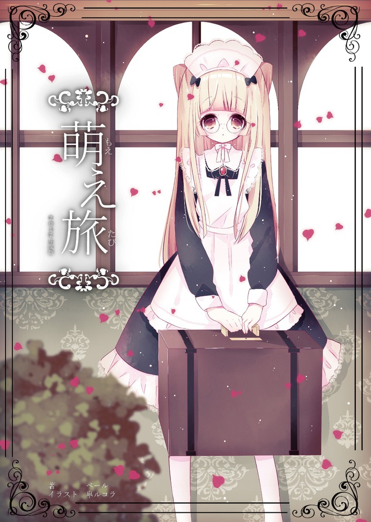 萌え旅 2017年度版