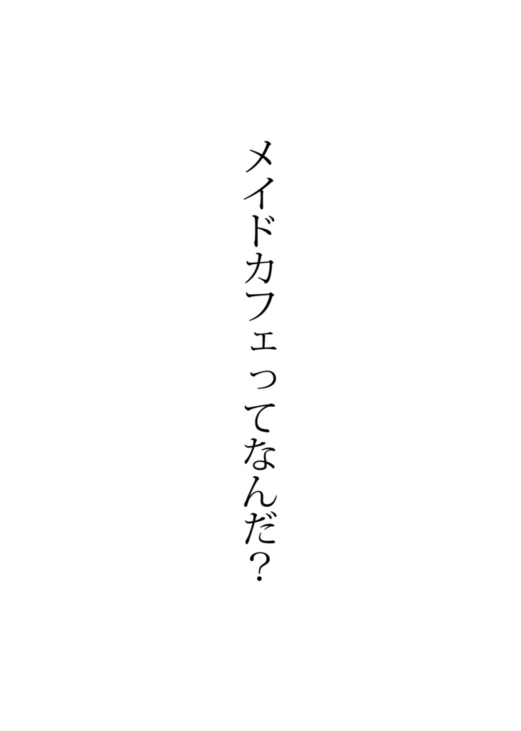 【電子書籍版】メイドカフェってなんだ？ Vol.1