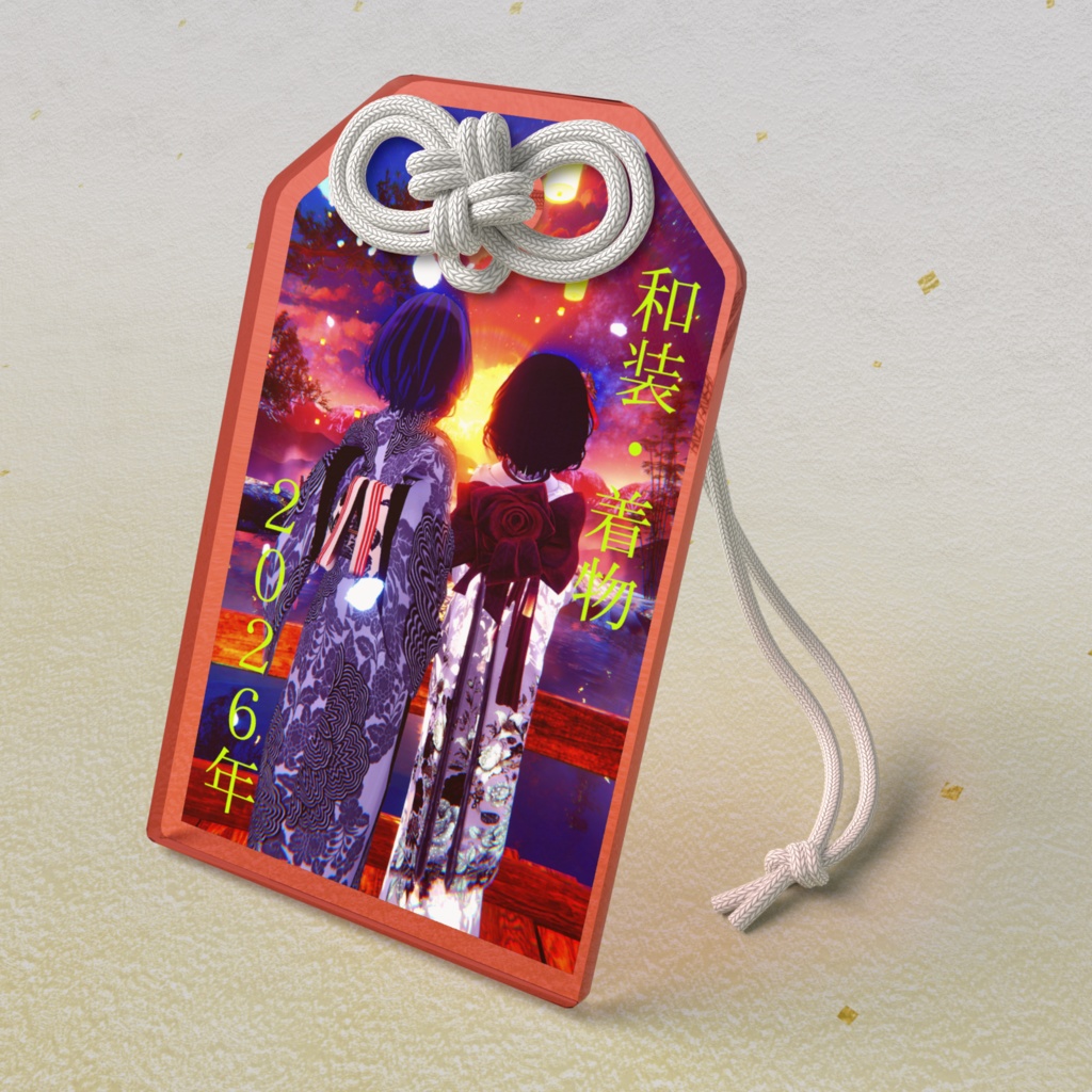 『新春』実物アクリルお守りキーホルダー