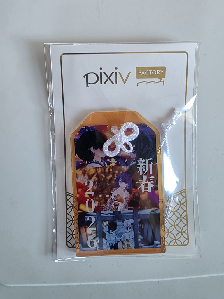 『新春』実物アクリルお守りキーホルダー