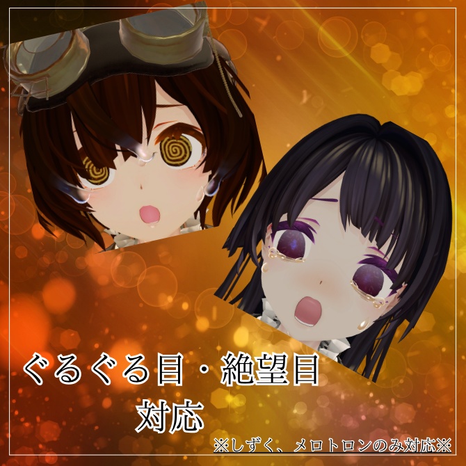 Melodic Amber Eye 【しなの、マリシア、しずく、メロトロン対応】