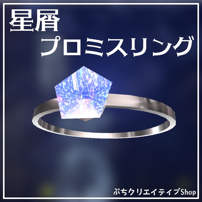 星屑プロミスリング