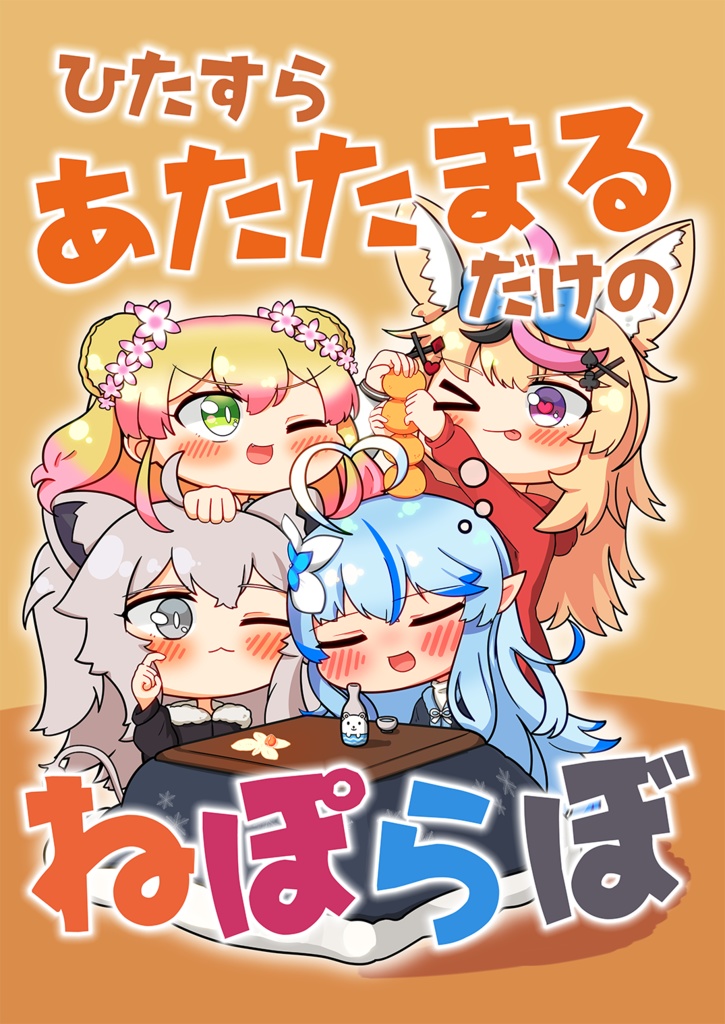 ひたすらあたたまるだけのねぽらぼ