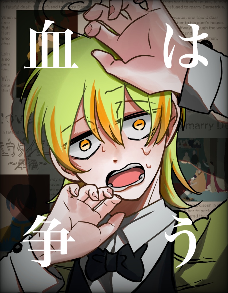 エウダイモニア〜幸福〜 血は争う　製本版