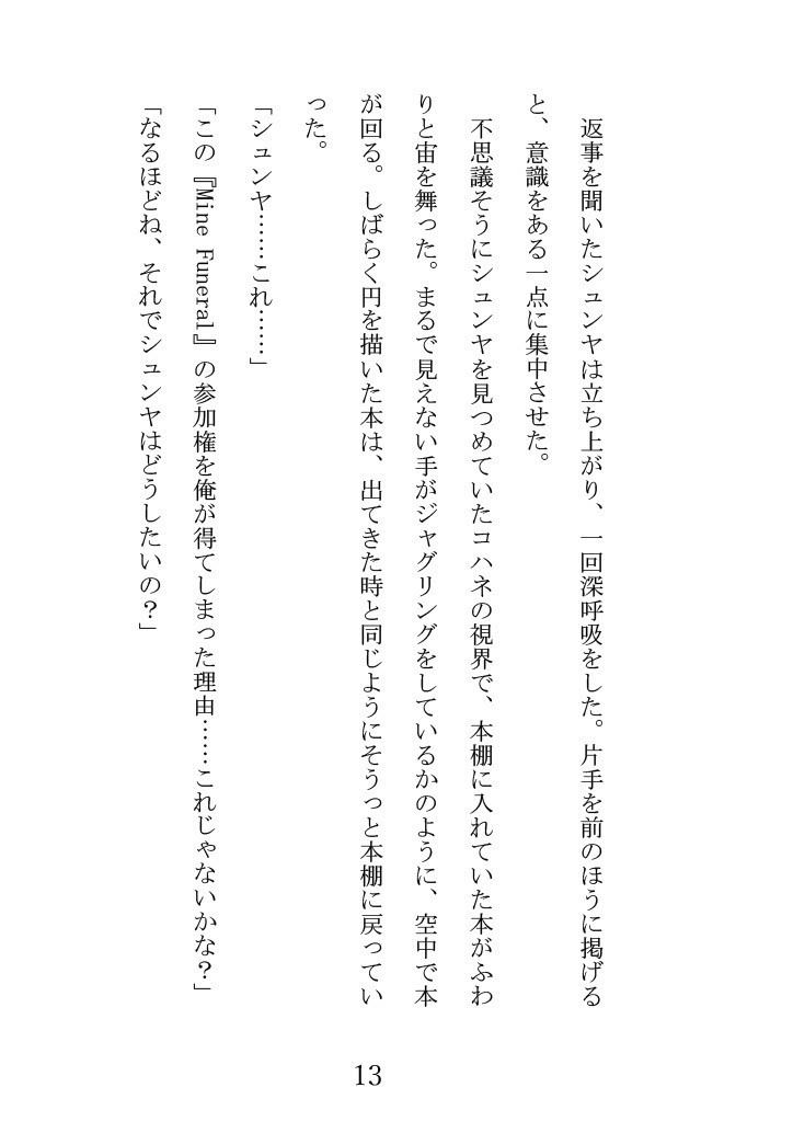 書籍版 新約MineFunerl上下巻セット