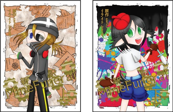 書籍版 新約MineFunerl上下巻セット