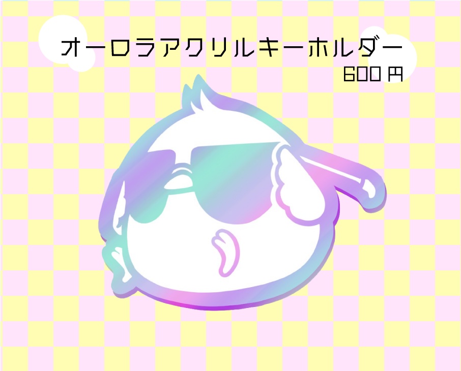 オーロラアクリルキーホルダー