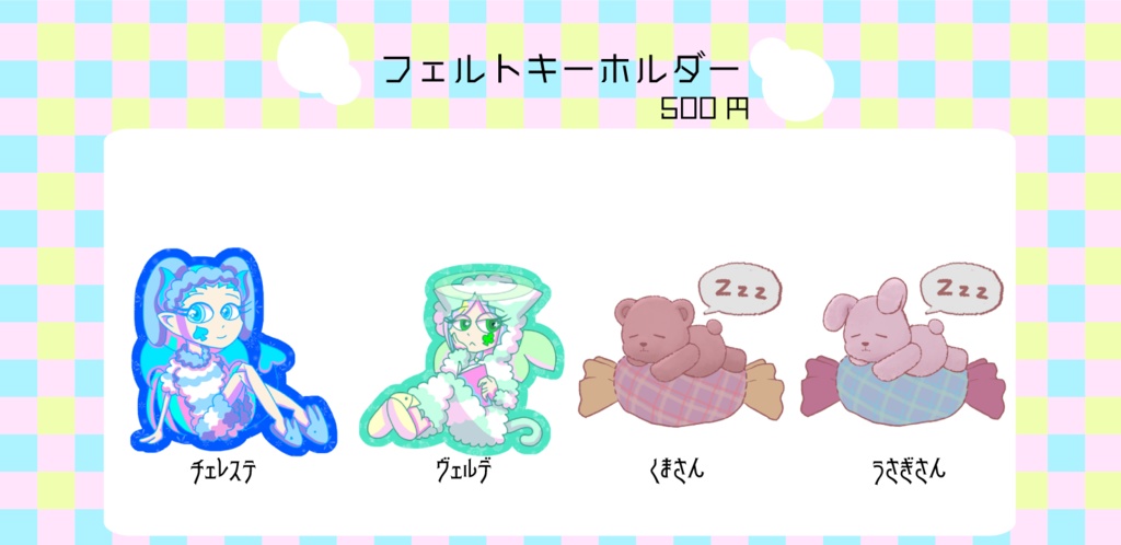 フェルトキーホルダー