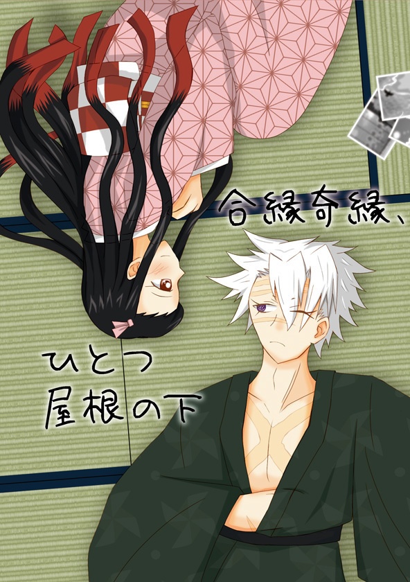 合縁奇縁、ひとつ屋根の下