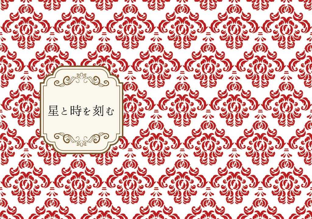 星と時を刻む【ファンコダ小説本】