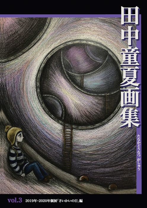 田中童夏画集vol.3