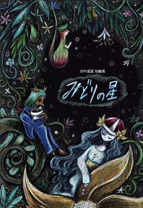 短編集「みどりの星」