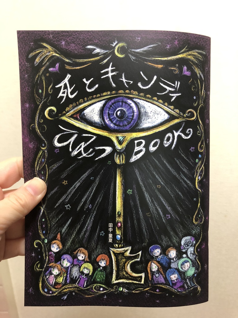 死とキャンディひみつブック(ドローイング本)