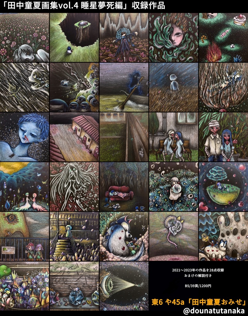 田中童夏画集vol.4 睡星夢死編