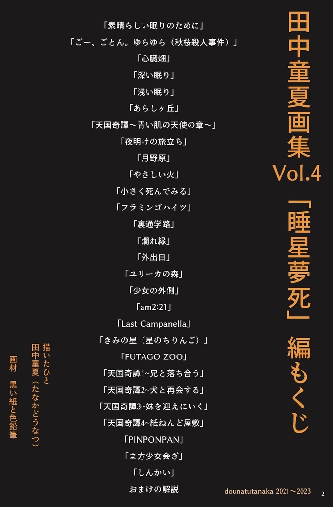 田中童夏画集vol.4 睡星夢死編
