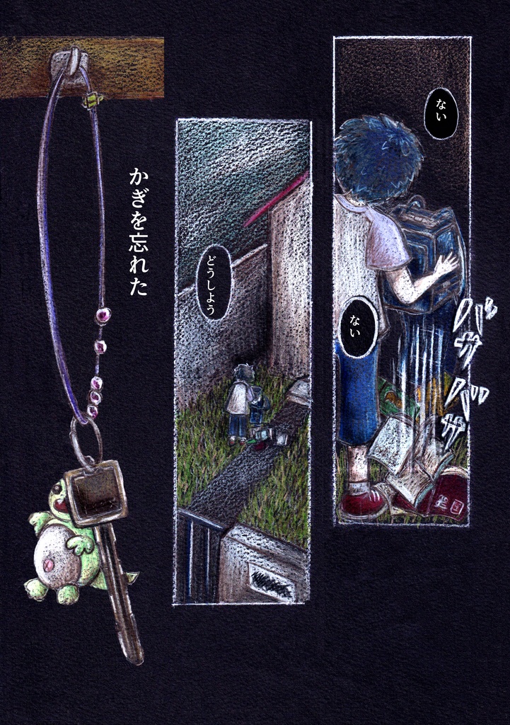 「鍵っ子のセカイ」(創作漫画)