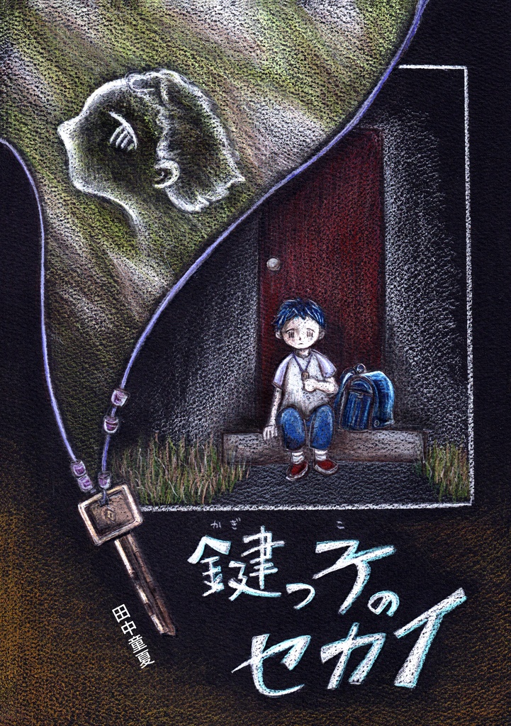 「鍵っ子のセカイ」（創作漫画）