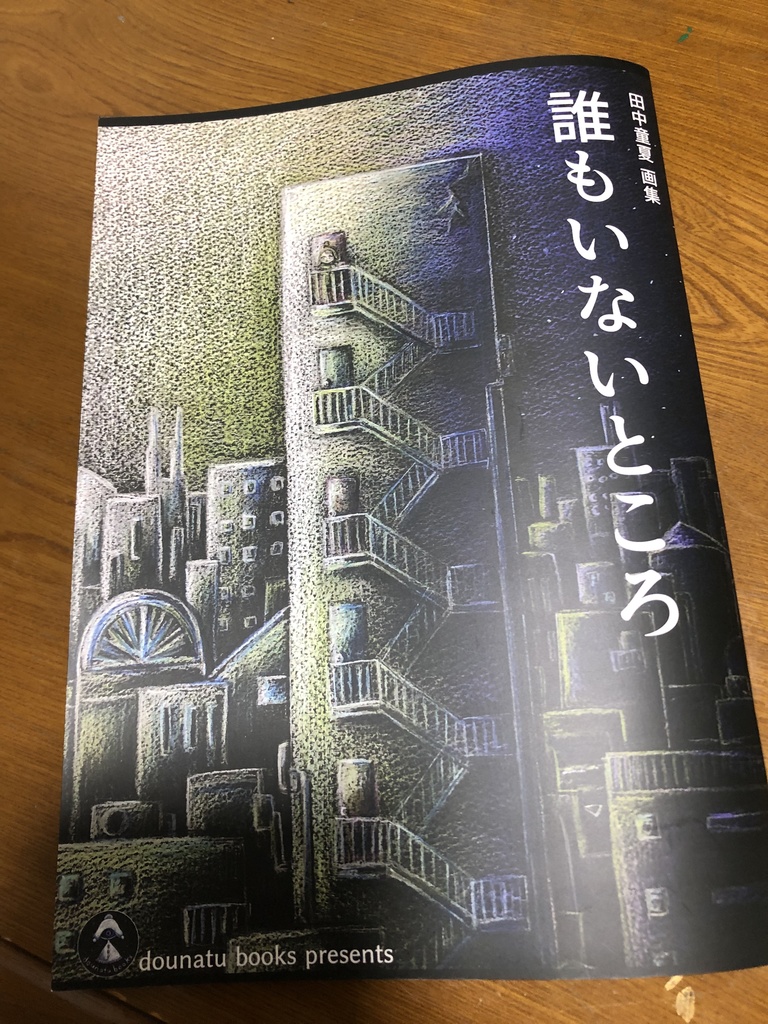 画集「誰もいないところ」