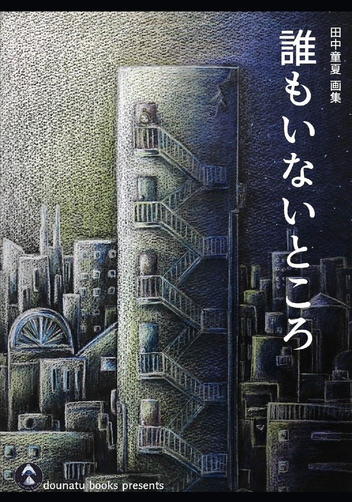 画集「誰もいないところ」