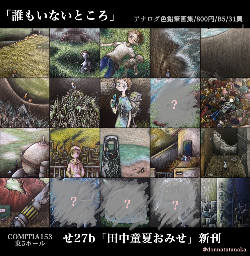 画集「誰もいないところ」