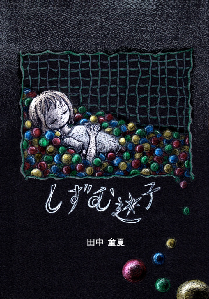 漫画「しずむ迷子」