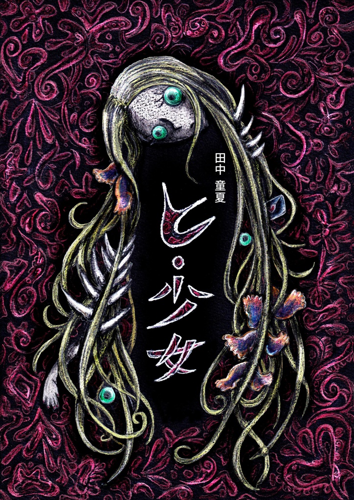 創作短編漫画集「ヒ・少女」
