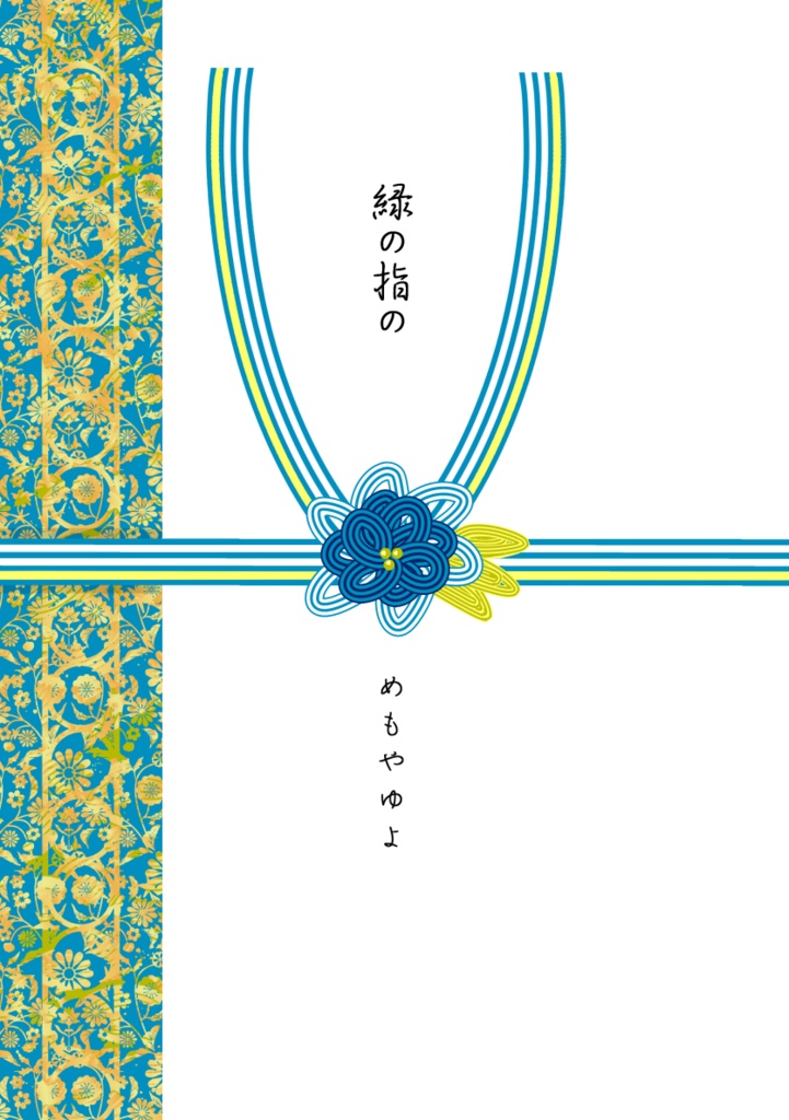 E12_緑の指の