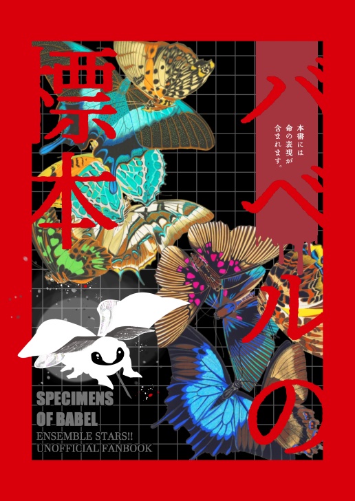 【在庫再販】バベルの標本