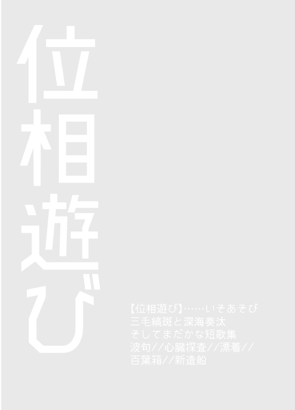 【在庫再販】位相遊び