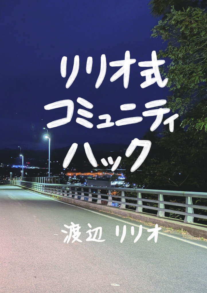 リリオ式コミュニティハック