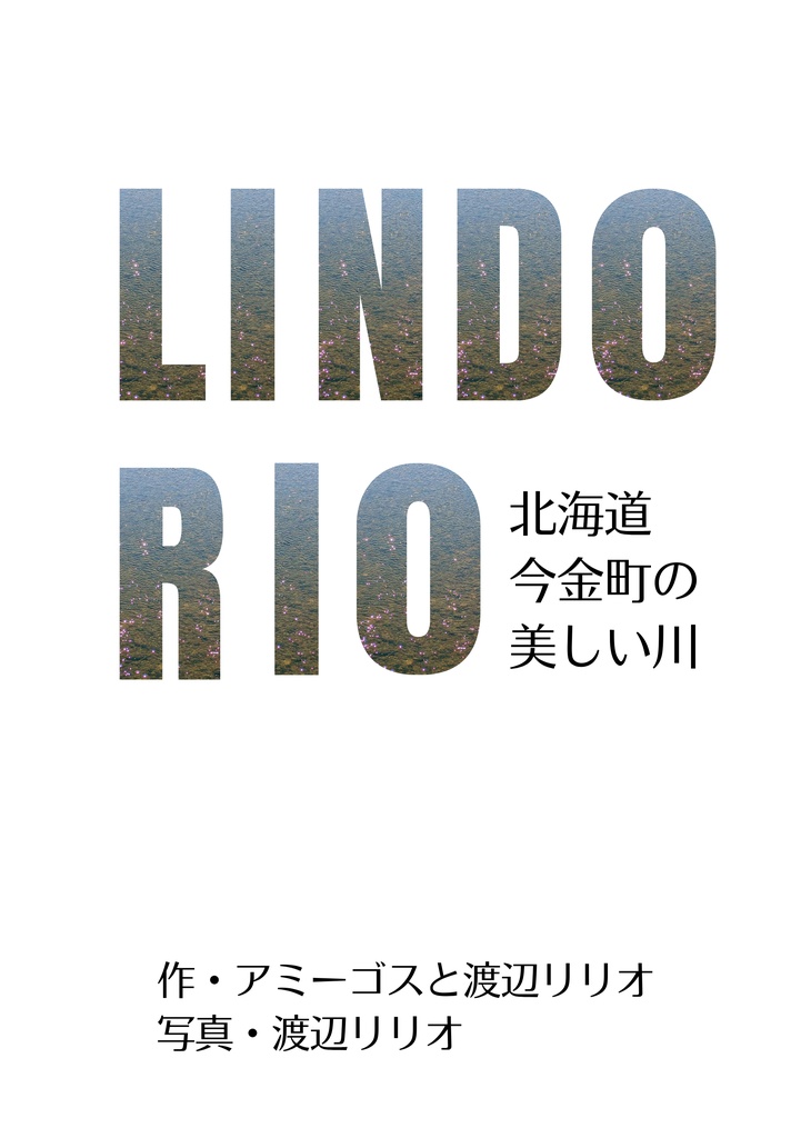 LINDO RIO　北海道今金町の美しい川